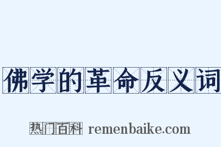佛学的革命反义词是什么意思的图片
